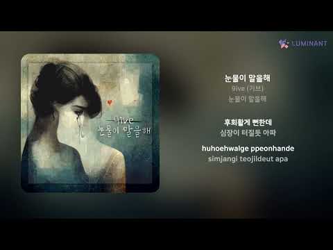 9ive 기브 눈물이 말을해 가사 Lyrics