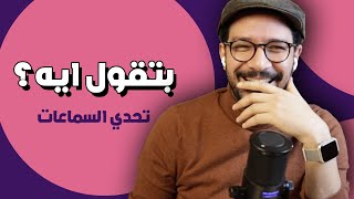 تحدي جديد جدا | تحدي السماعات مع نانسي وفريدة الخشن 