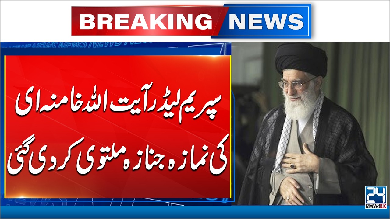 Funeral prayers for Supreme Leader Ayatollah Khamenei postponed | 24 News HD