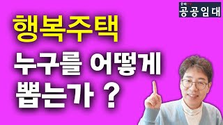 [행복주택] 누구를 어떻게 뽑는가? 신청자격, 계층별 자격과 선정방법