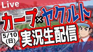 【広島東洋カープ　ライブ】広島東洋カープ対ヤクルトスワローズ戦を観る！　#プロ野球 #カープ