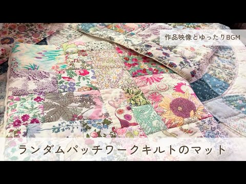 ランダムパッチワークキルトのマット 甘い香りに誘われる、薔薇の映像