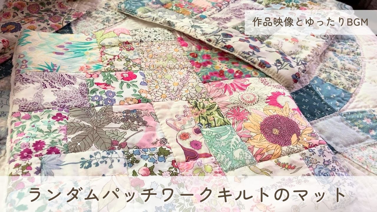 ランダムパッチワークキルトのマット 甘い香りに誘われる、薔薇の映像