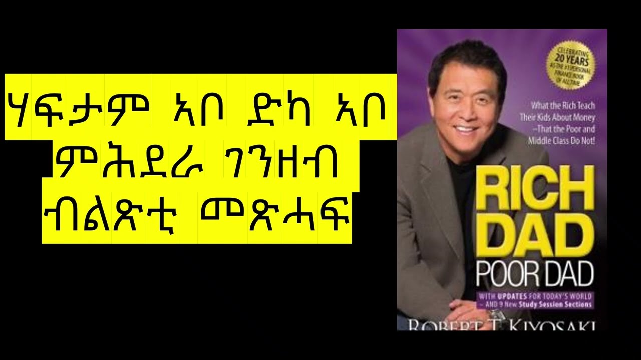 ሃፍታም  ኣቦ  ድካ  ኣቦ  ምሕደራ  ገንዘብ  ብልጽቲ  መጽሓፍሃፍታም  ኣቦ  ድካ  ኣቦ  ምሕደራ  ገንዘብ  ብልጽቲ  መጽሓፍ rich dad poor dad