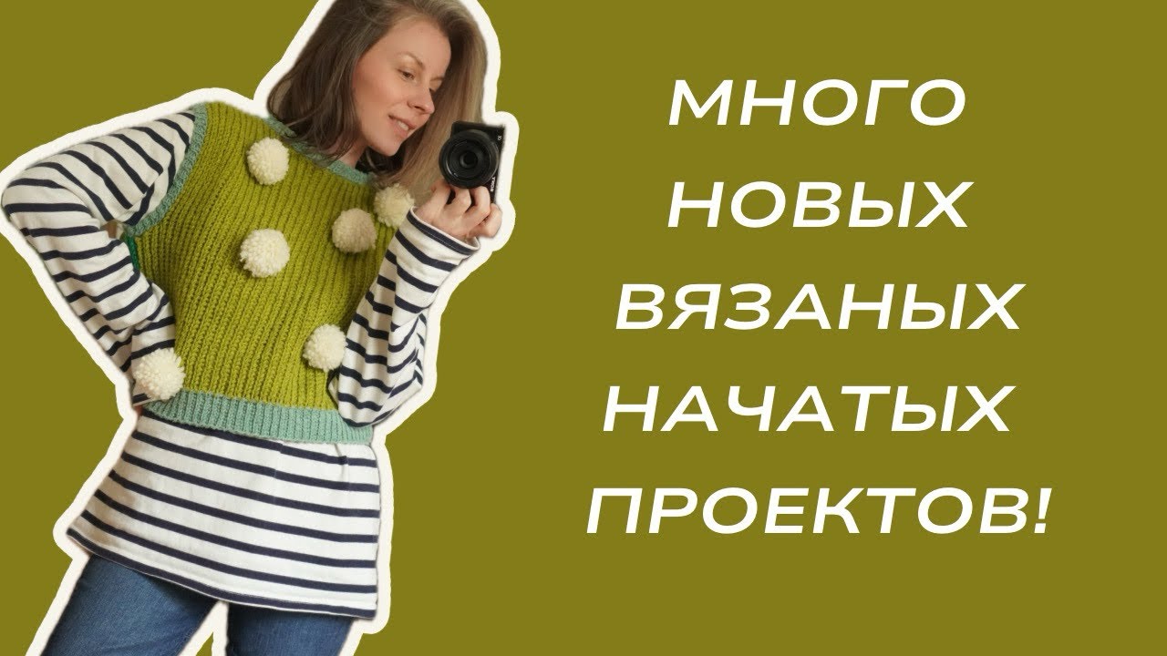 Новые вязаные проекты, планы и совместник.