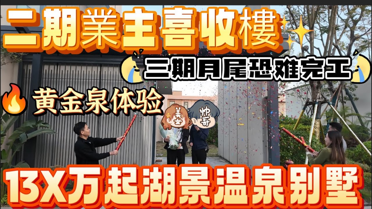 【江門】碧海銀湖｜13X萬起溫泉湖景度假別墅｜二期業主收樓｜三期工程進度工人加班加點趕工｜黃金泉開業的體驗｜天然海洋溫泉｜富含13000/立米長壽秘訣｜前後花園湖景別墅｜實用率200%｜50分鐘到口岸
