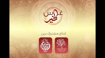 غراس الخير 01 | آيات وأحاديث في شهر رمضان