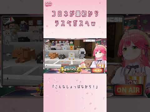 ゲーム開始直後にラスベガスへ直行したころねに爆笑のみこち【さくらみこ/ホロライブ切り抜き】