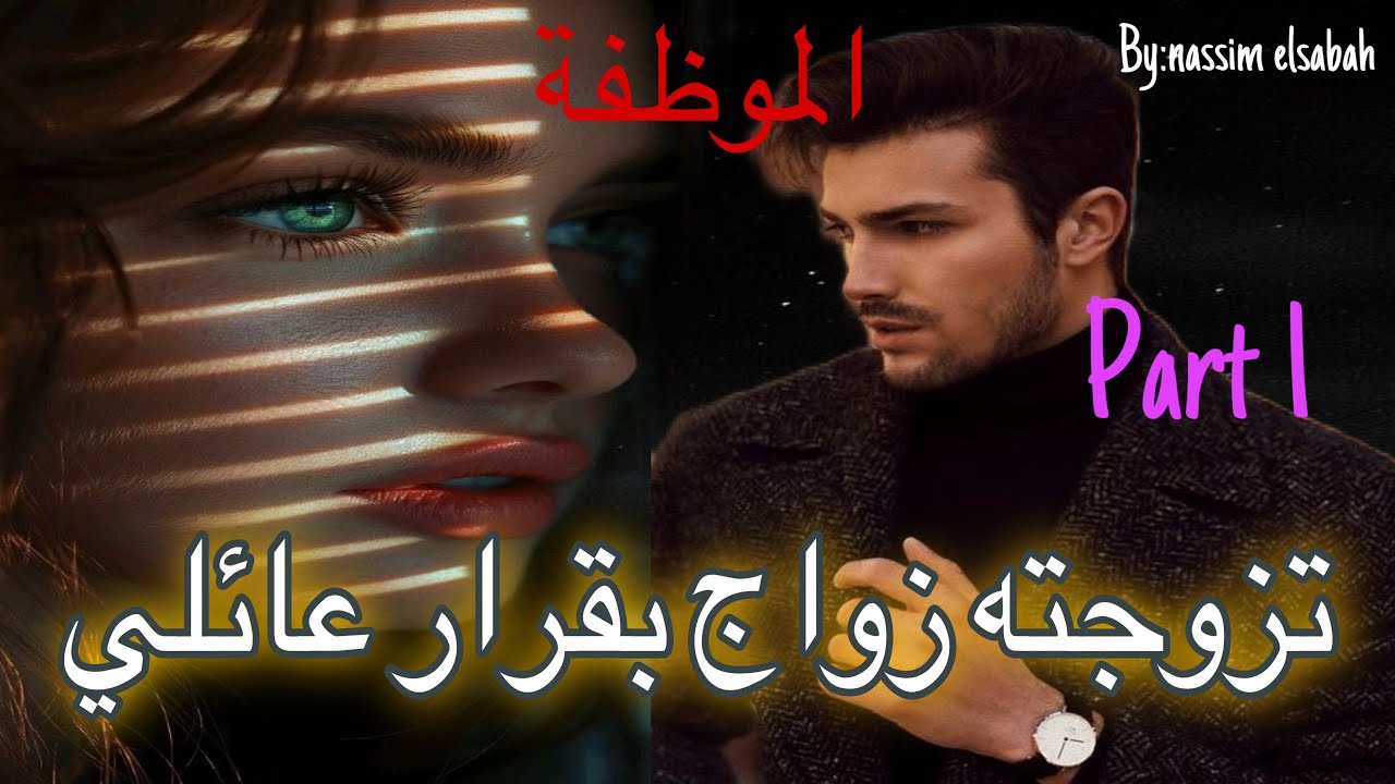 1️⃣هي الموظفة اللي طلقات ثلاث مرات 🥹كانت علكة ففم الناس 😭وهو الهماوي الرزين اللي شافها…زواج  عائلي