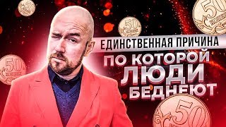 Единственная причина по которой люди беднеют | Тренинг Сергей Филиппов