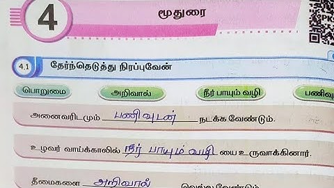 5th std tamil workbook answers | 5th tamil term 1 unit 4 workbook answers | மூதுரை  Workbook answers