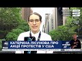 Протести у США розділились на "нічні" та "денні": журналістка "Прямого" із Нью-Йорку