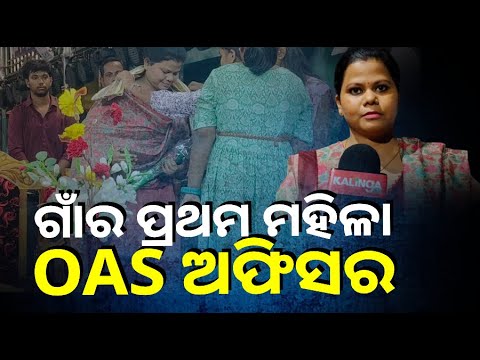 ସମସ୍ତଙ୍କୁ ପଛରେ ପକାଇ ସଫଳତା ପାଇଲେ ପଲ୍ଲବୀ, ଚାରିଆଡୁ ଛୁଟୁଛି ଶୁଭେଚ୍ଛାର ବାର୍ତ୍ତା ||Knews Odisha