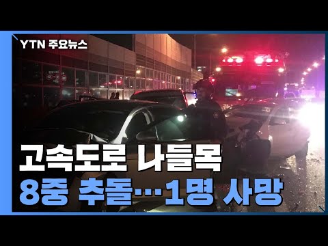 고속도로 <strong>나들목서</strong> 8중 추돌...1명 숨져 / YTN