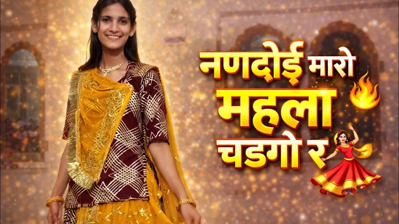नणदोई म्हारो मंहला चढगो रे || Nandoi Mharo Mahla Chadago Re | Viral Rajasthani Dj Song | Dj Marwadi