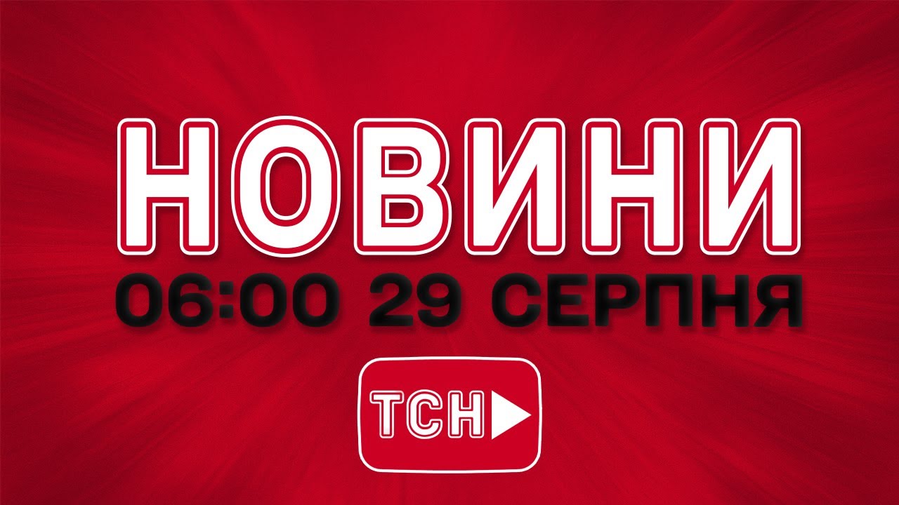 НОВИНИ УКРАЇНИ СЬОГОДНІ 6:00 29 СЕРПНЯ 2025 РОКУ