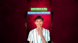Video के लिए Serchable Topics कैसे निकालें?🤔