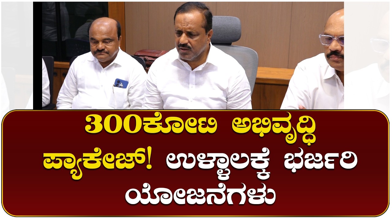 ಉಳ್ಳಾಲಕ್ಕೆ 186 ಕೋಟಿ ಮೆಸ್ಕಾಂ ಕೇಬಲ್ ಕಾಮಗಾರಿ ಆರಂಭ