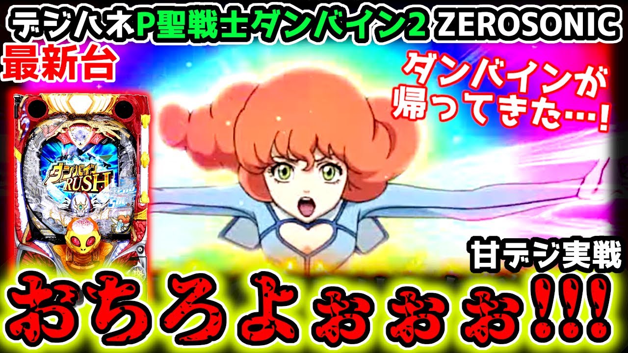 新台】初代復刻ダンバイン2を開店から閉店まで [聖戦士ダンバイン2