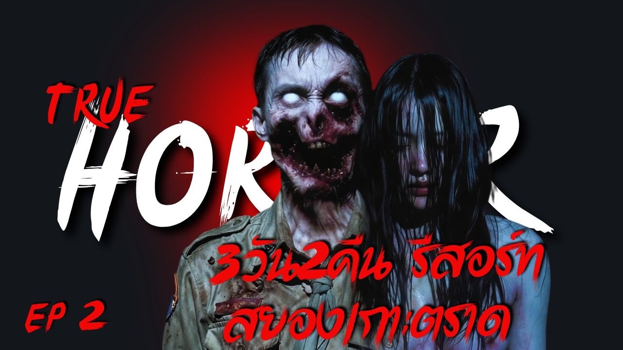 🔥 3วัน2คืน รีสอร์ทสยองเกาะตราด & 4วัน3คืน ค่ายลูกเสือผีสิง! ใครใจไม่ถึงห้ามดู!