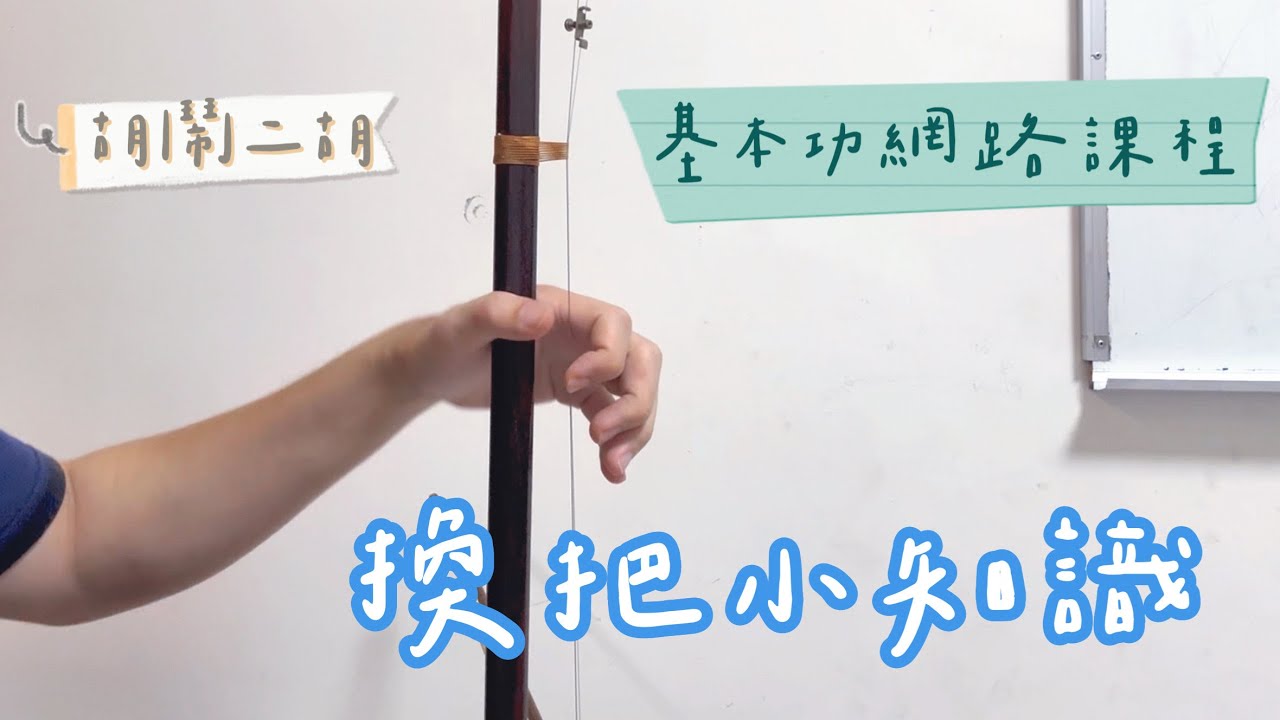 二胡教學】換把小知識與技巧|《基本功》網路課程補充教材2 - YouTube