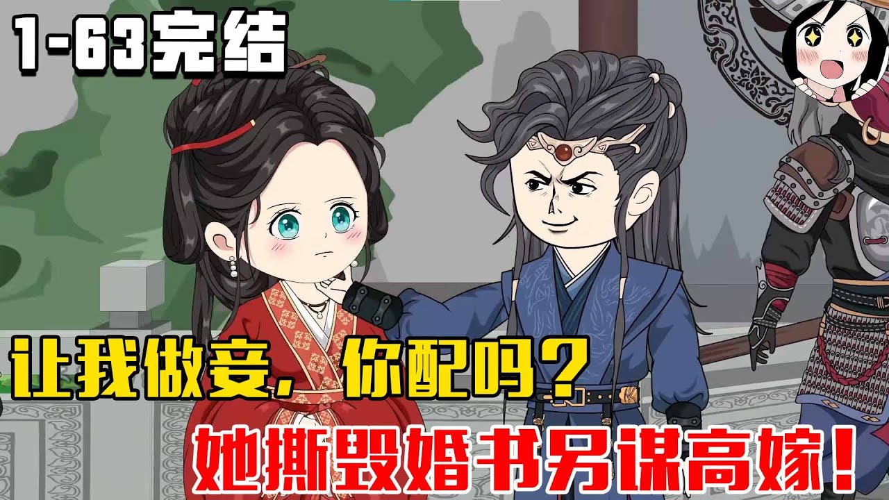 【完结】让我做妾，你配吗？她撕毁婚书另谋高嫁！EP1~63完结《手撕婚书嫁摄政王》#沙雕 #历史 #沙雕小说 #虾仁 #阿星漫谈