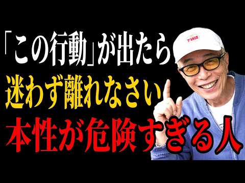 【所ジョージ】「この行動」が一度でも見えたら、迷わず距離を置け｜本性が危険すぎる人の特徴｜人生哲学 | 人間関係｜老後 幸せ｜偉人｜オーディオブック