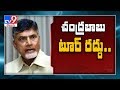 Chandrababu cancels Vizag tour amid suspension of flight services