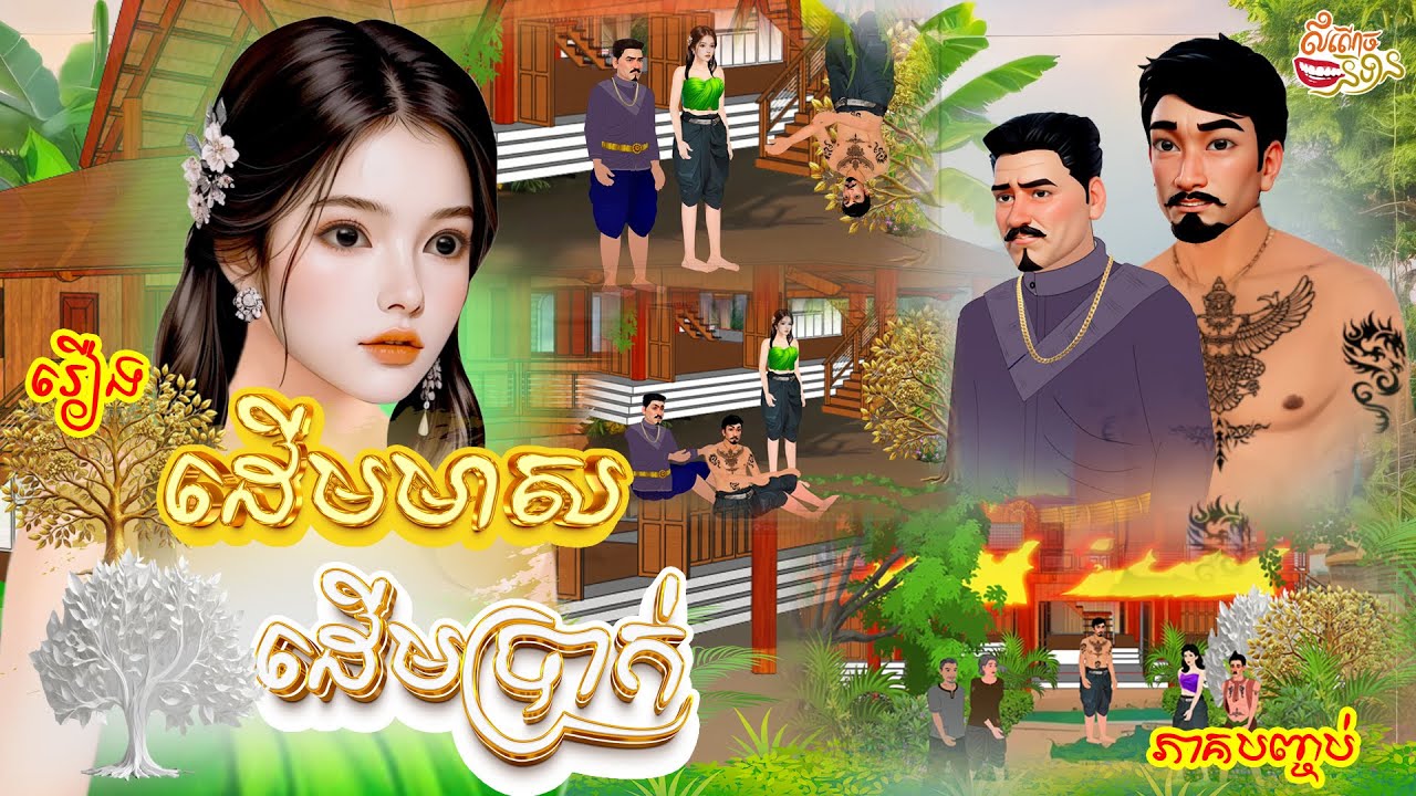 រឿង ដើមមាស ដើមប្រាក់ ភាគបញ្ចប់ #Gold tree, silver tree  #Khmer Fairy Tales 2024/2025 [4K 60FPS]