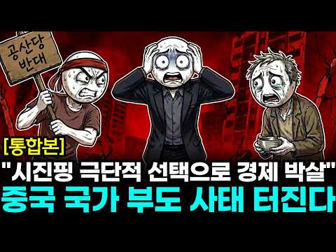 "노인들이 밥 그릇 들고 나왔다" 전 세계를 속여온 중국 경제의 민낯, 빚 8경 원 터지기 직전 중국이 끝내 숨기지 못한 진실