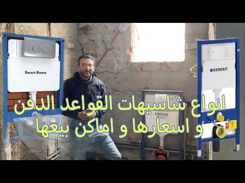 انواع شاسيه الدفن للقاعده المعلقه السيفون المدفون و اسعاره و ارخص مكان ممكن نشتريها منه