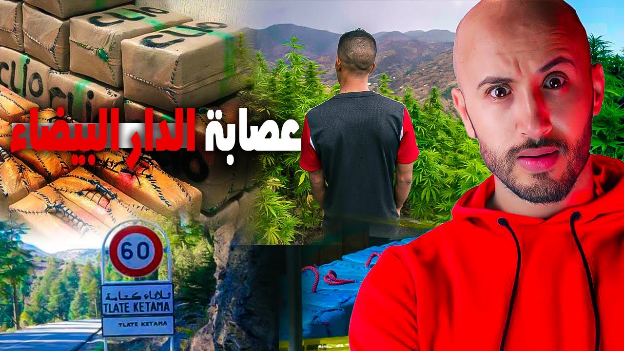 أخطر بزنازة فى كتامة  🔥❌الحشيش كان غادي يسبب كارثة⁉️