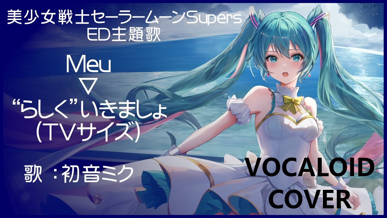 初音ミク)“らしく”いきましょ (TVサイズ) ／ Meu 美少女戦士 