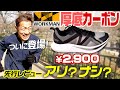 【ワークマン】2900円のカーボン入り厚底シューズを実走レビュー！！これはタイムも狙える？！ハイバウンス オーバードライブ