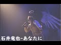 【石井竜也】あなたに-2003 ZERO CITY ~HAL~ 演唱會