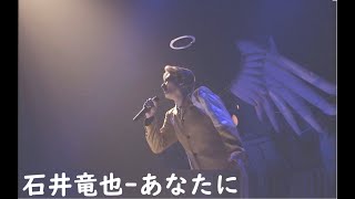 石井竜也】あなたに-2003 ZERO CITY ~HAL~ 演唱會- YouTube