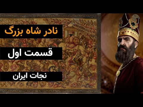 اگه نادر شاه به دنیا نمی اومد ایران چی میشد نادر شاه بزرگ قسمت اول نجات ایران