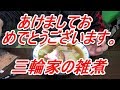 謹賀新年 三輪家の簡単・美味しい 雑煮 今年もよろしくお願いします。ヤマコノ醤油[頑固おやじ]