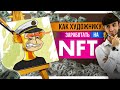 Как художнику заработать на NFT?