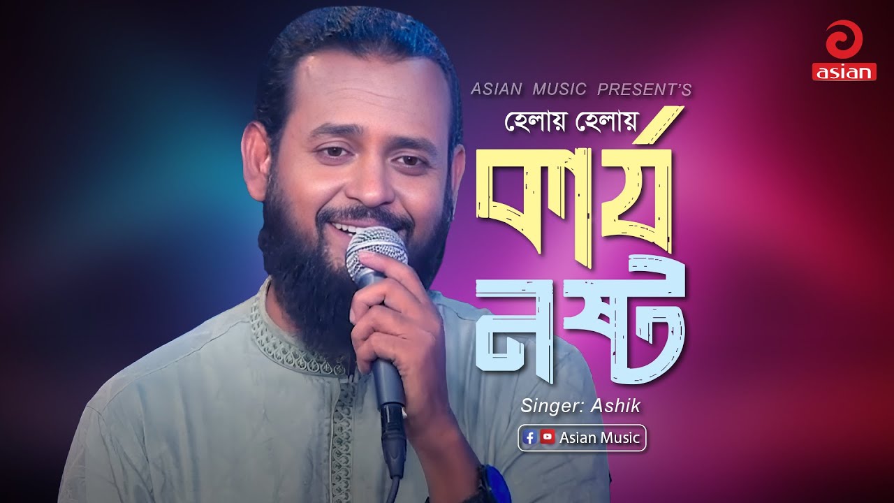 Helay Helay Helay Karjo Nosto | হেলায় হেলায় কার্য নষ্ট | Ashik | Asian ...