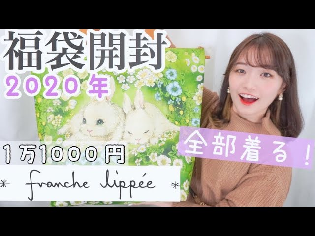 フランシュリッペ☆Mサイズ 福袋 福袋開封】フランシュリッペ1万円福袋が当たりすぎ♡全部着ます！正直