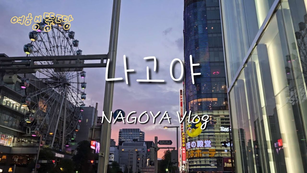 【여행뚱땅】지브리파크 안 가고 3박4일 나고야 여행 브이로그 | 일본 소도시 가을 여행지 추천🍁| 다카야마&시라카와고 버스 투어| 찐로컬 초밥 맛집 | 인형뽑기의 신..?🤭