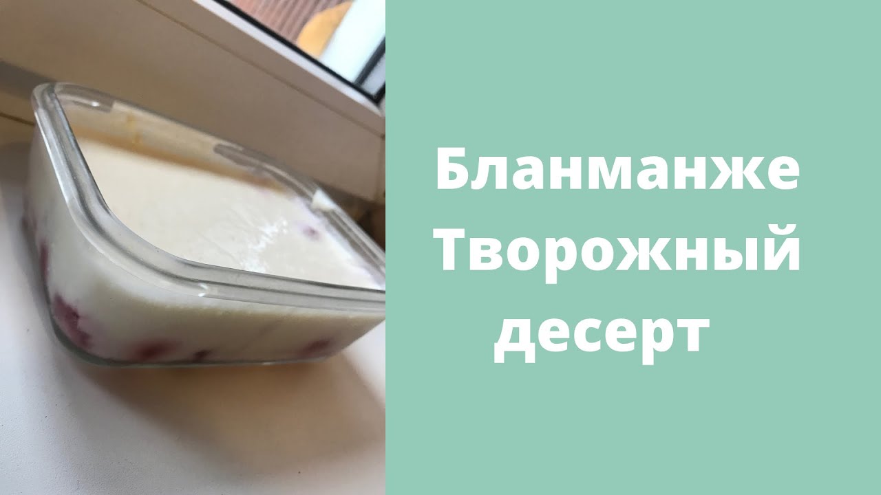 Творожный десерт 🍮БЛАНМАНЖЕ