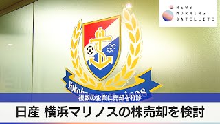 日産 横浜マリノスの株売却を検討　複数の企業に売却を打診【モーサテ】