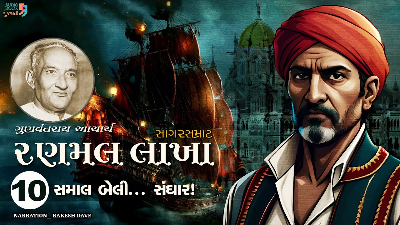 રણમલ લાખા | Ranmal Lakha | Chapter 10 | Gunvantray Aacharya | Best Gujarati Novel
