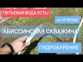 ГИДРОБУРЕНИЕ.АБИССИНСКАЯ СКВАЖИНА ДЛЯ ТЕХНУЖД.ПИТЬЕВОЙ ВОДЫ НА УЧАСТКЕ НЕТ!