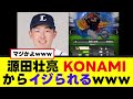 【悲報】源田壮亮、KONAMIから派手にイジられるwww