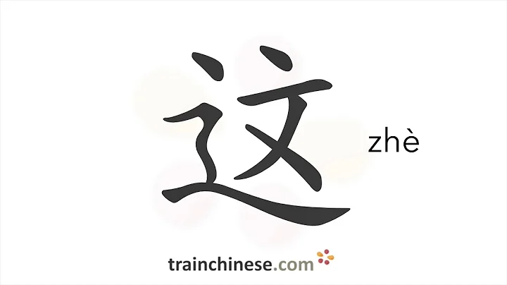 How to write 这 (zhè) – this – stroke order, radical, examples and spoken audio - DayDayNews