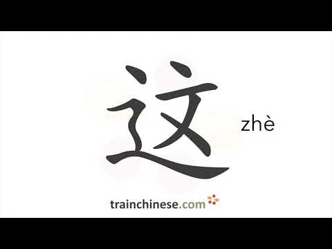 How to write 这 (zhè) – this – stroke order, radical, examples and spoken audio