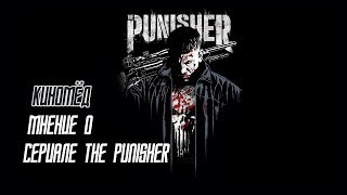 КиноМёд | Мнение о сериале Каратель | Marvel's The Punisher КиноМёд | Мнение о сериале Каратель | Marvel's The Punisher